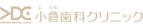 小倉歯科クリニック